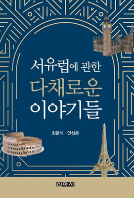 서유럽에 관한 다채로운 이야기들 [전자자료]